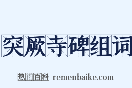 突厥寺碑组词是什么意思的图片